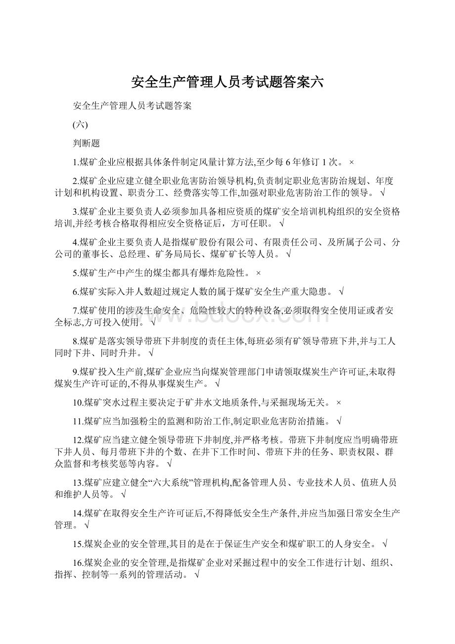 安全生产管理人员考试题答案六.docx_第1页