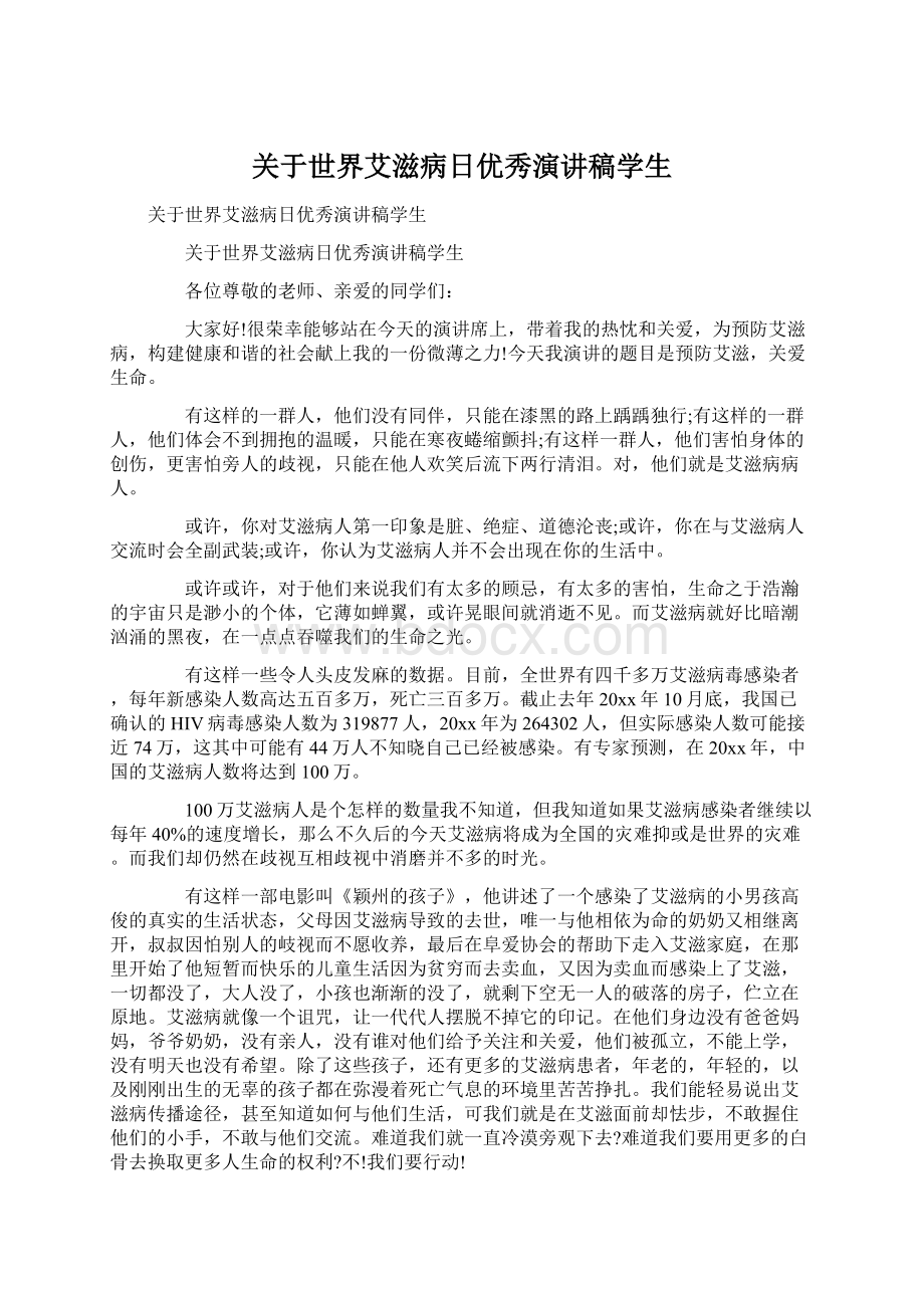 关于世界艾滋病日优秀演讲稿学生Word格式.docx