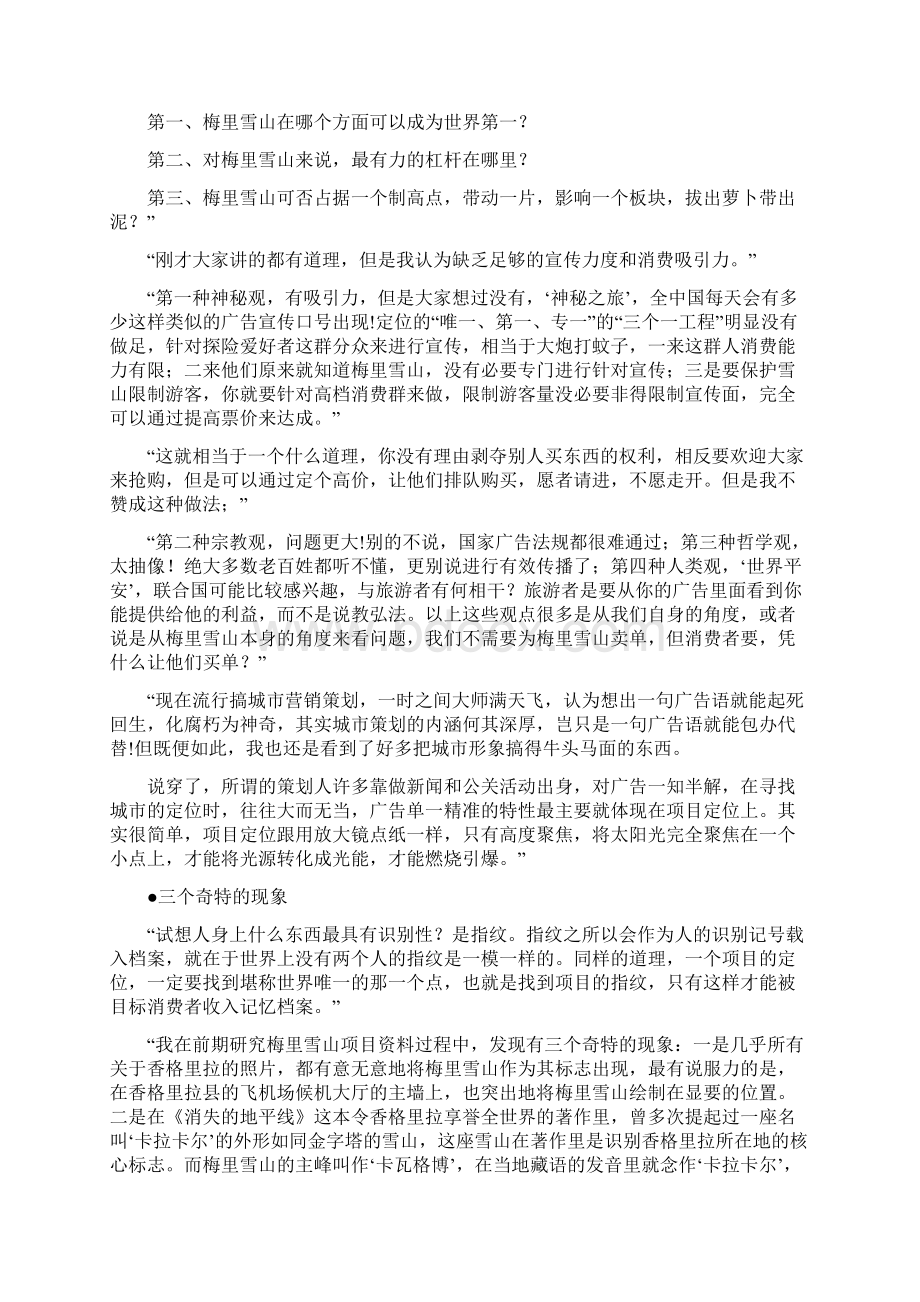 旅游策划方案 香格里拉是如何策划成功的文档格式.docx_第3页