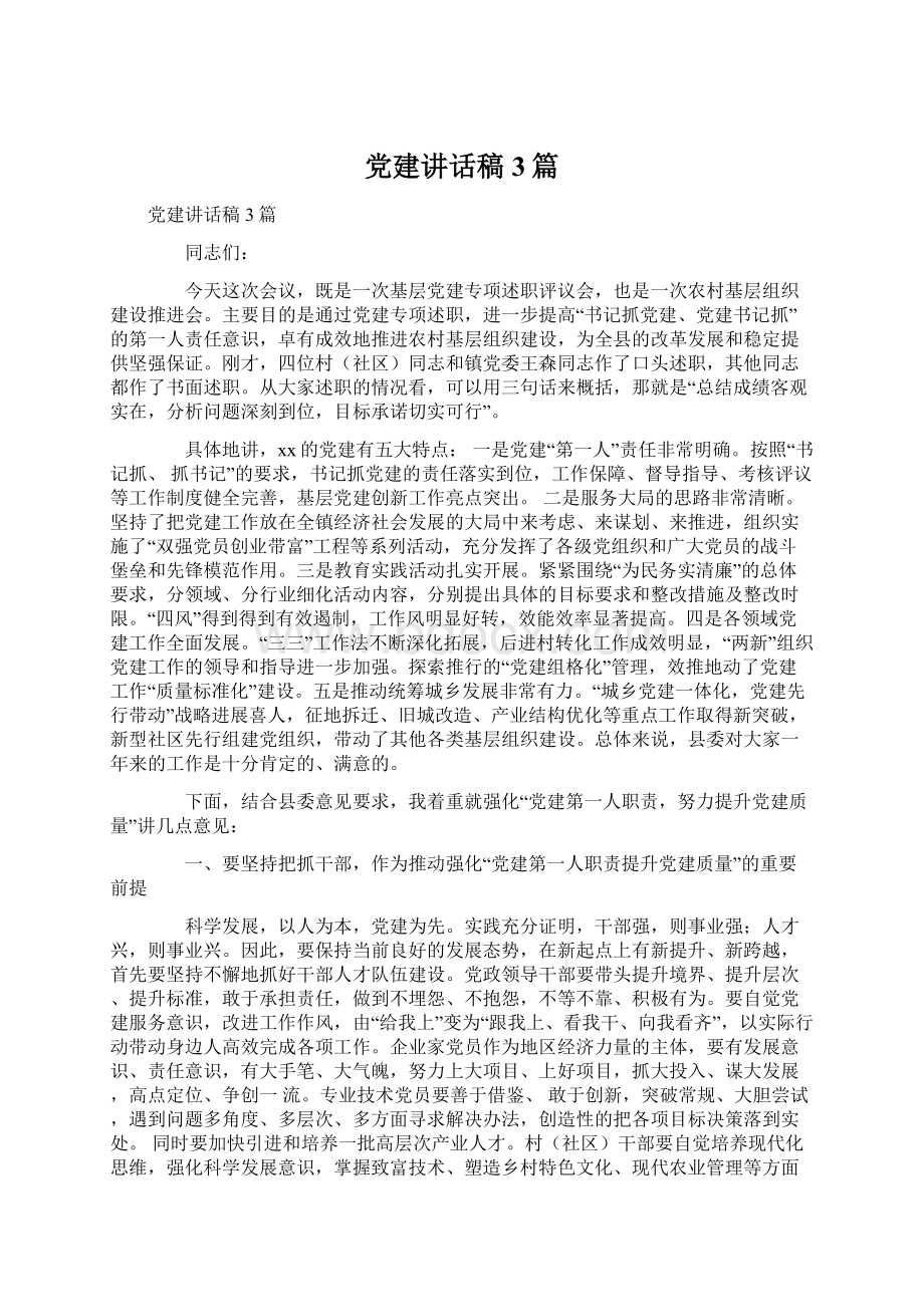 党建讲话稿3篇Word文件下载.docx