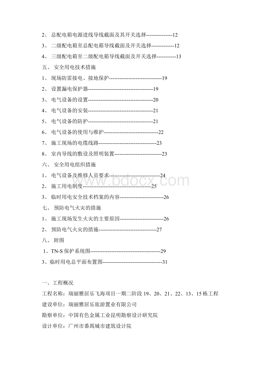 高层建筑临时用电施工方案文档格式.docx_第2页