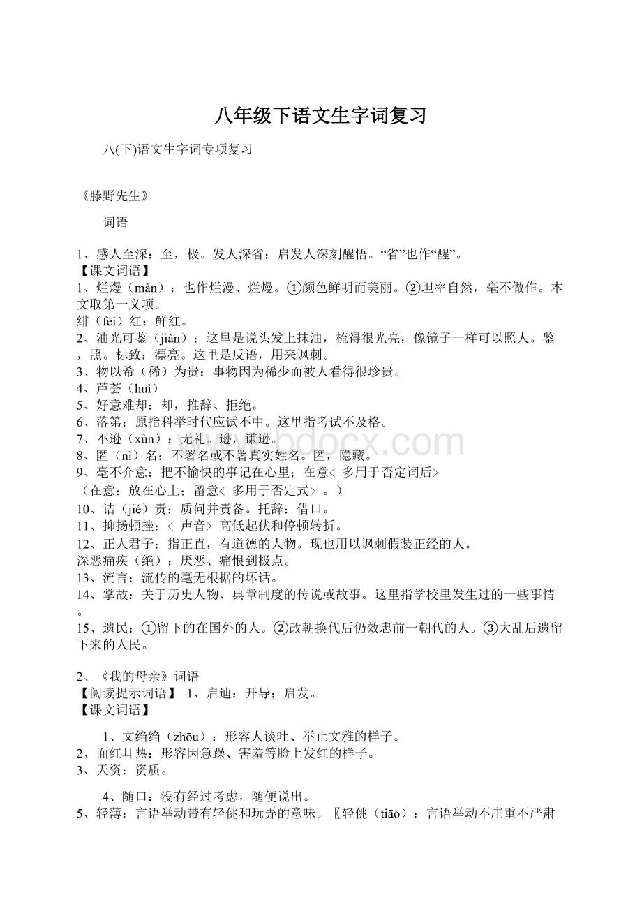 八年级下语文生字词复习文档格式.docx_第1页