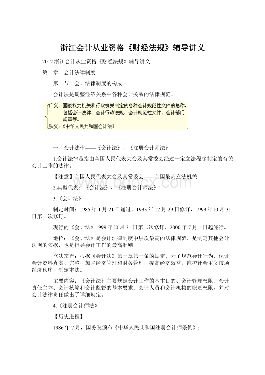 浙江会计从业资格《财经法规》辅导讲义Word下载.docx