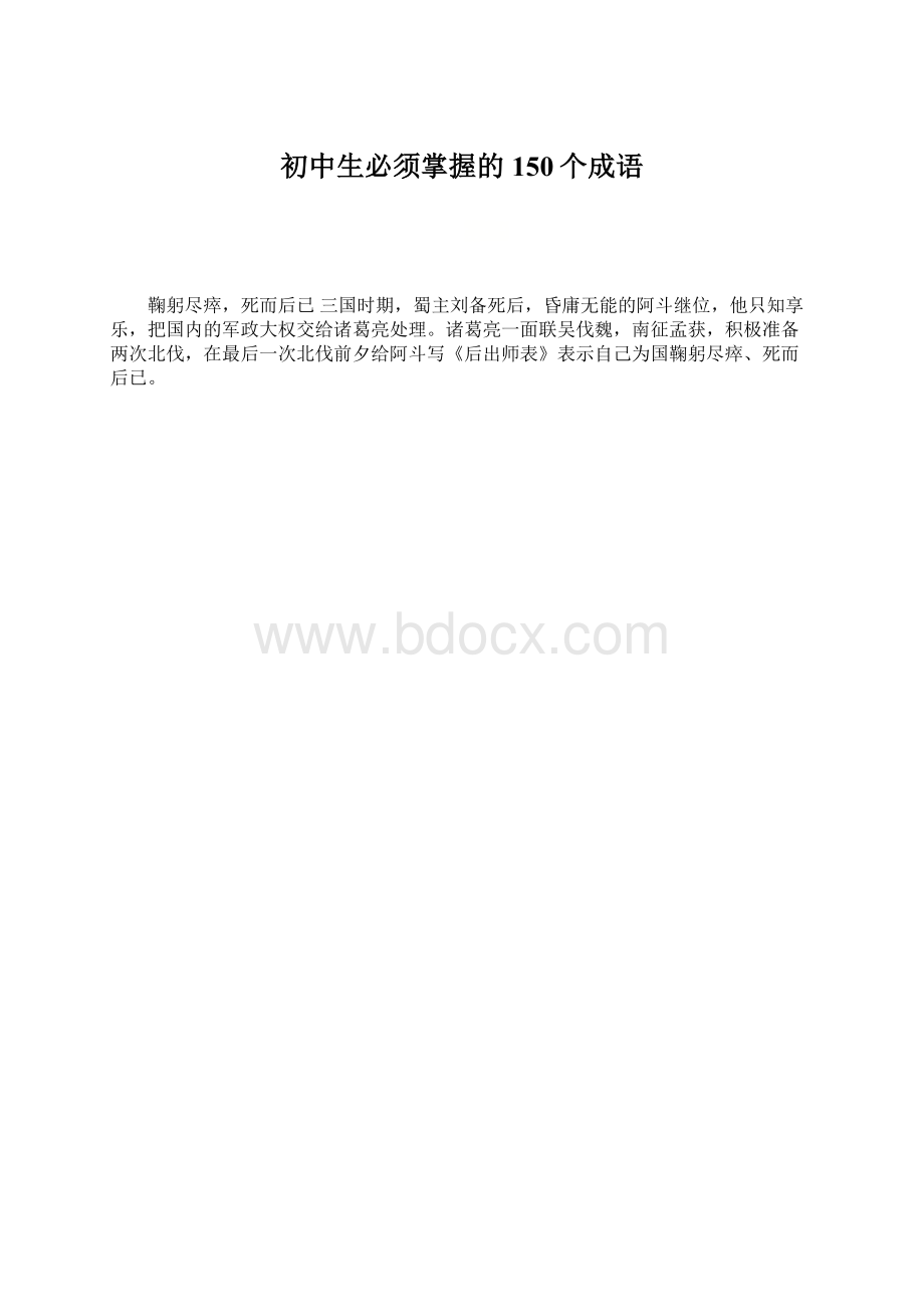 初中生必须掌握的150个成语.docx