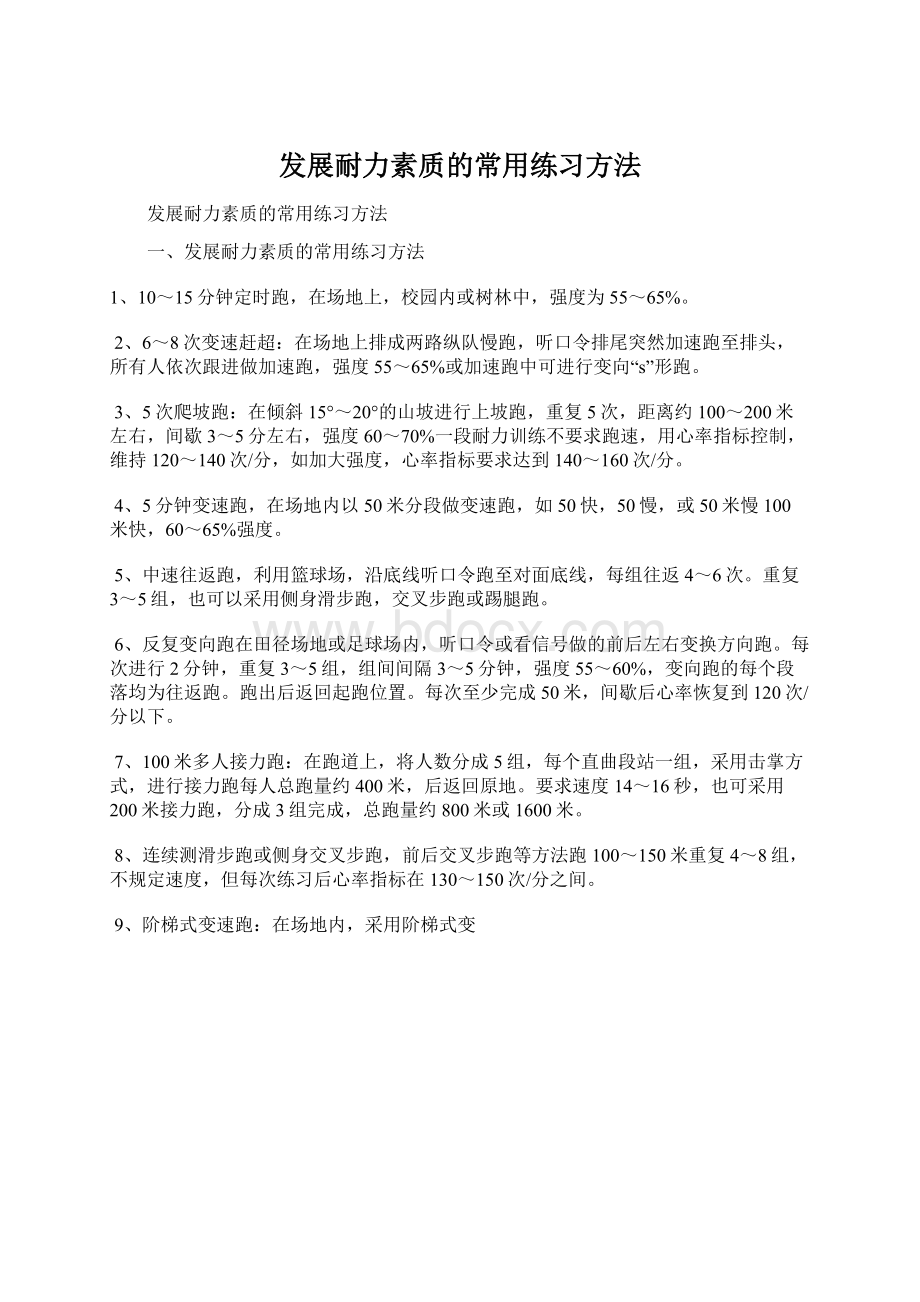 发展耐力素质的常用练习方法.docx_第1页