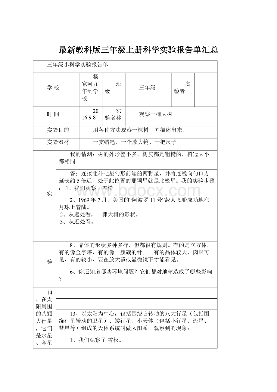 最新教科版三年级上册科学实验报告单汇总.docx_第1页