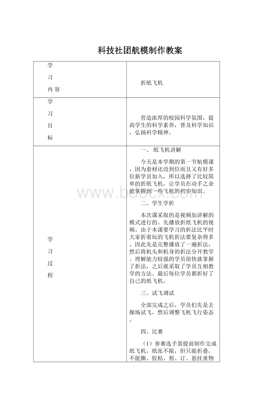 科技社团航模制作教案Word下载.docx_第1页