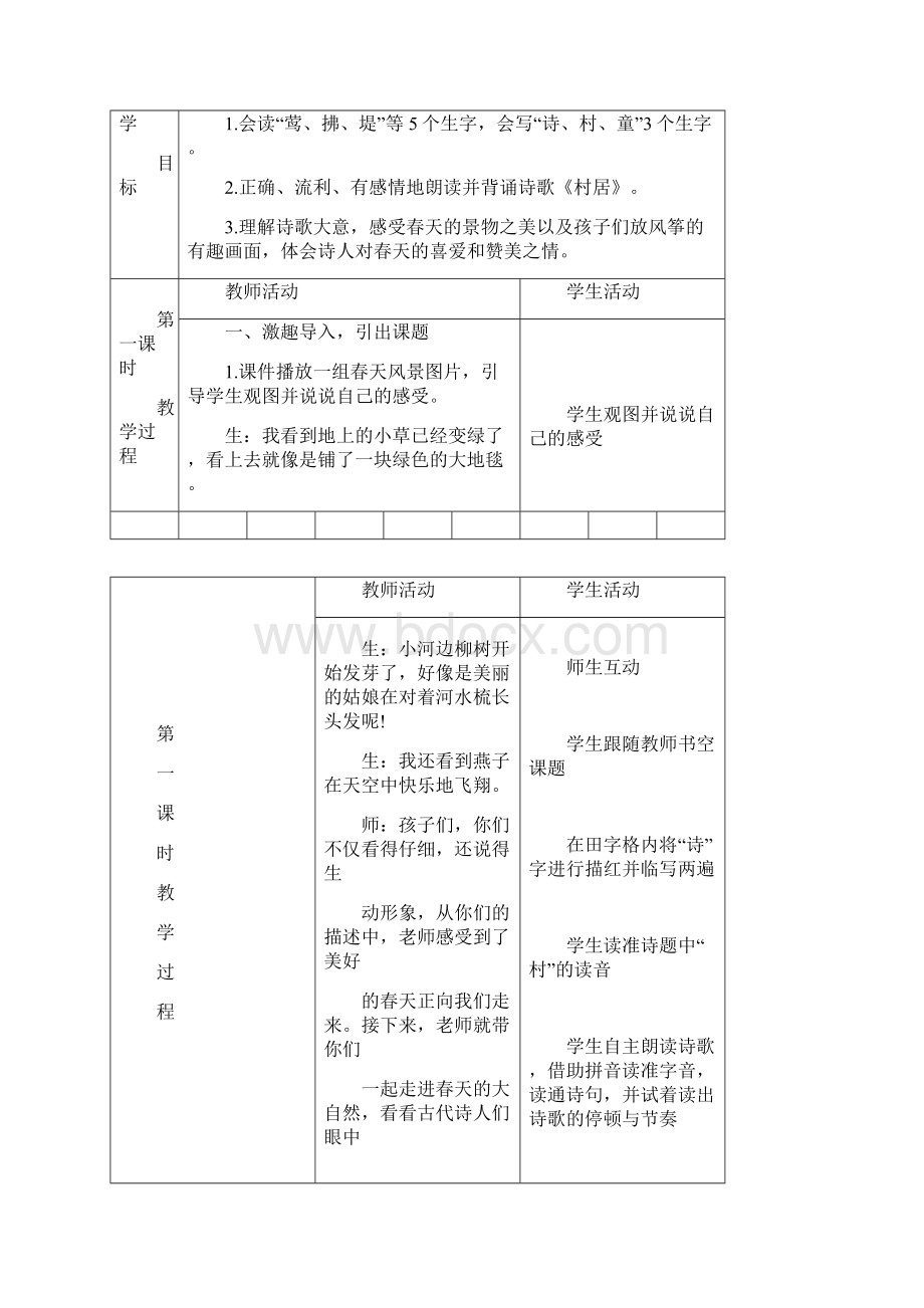 部编人教版二年级下册语文第一单元1古诗二首教案Word文档下载推荐.docx_第2页