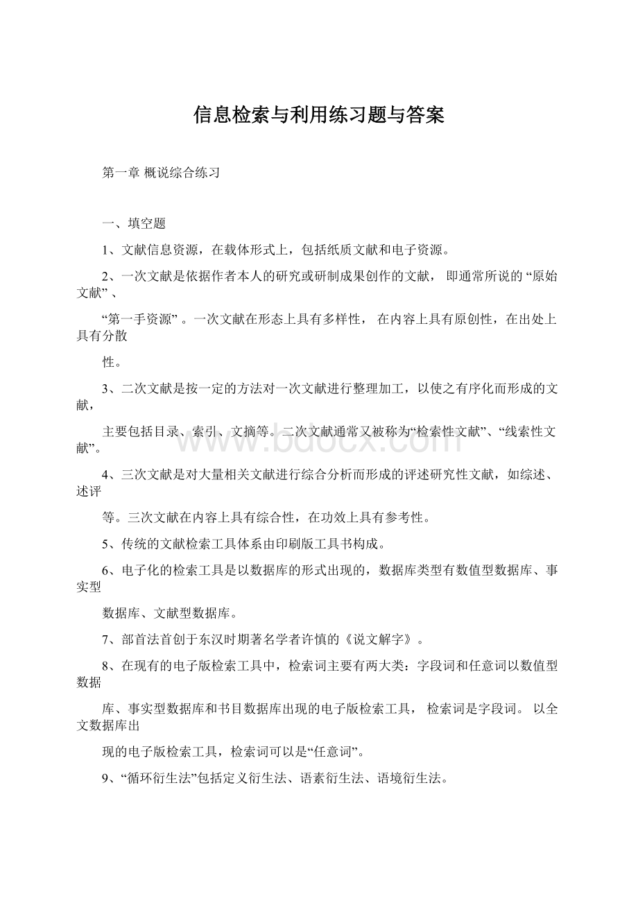 信息检索与利用练习题与答案Word格式.docx