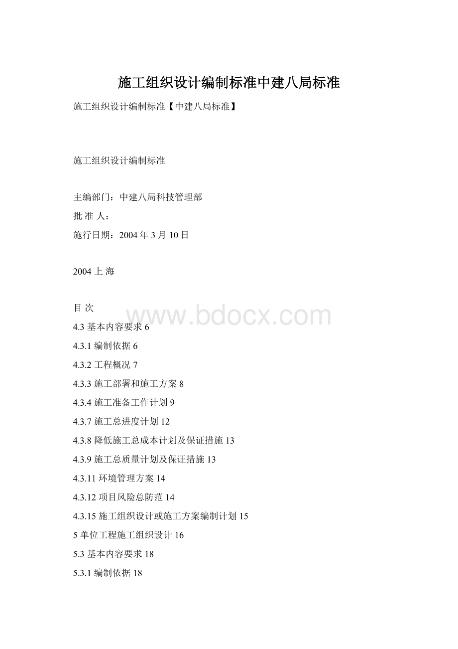 施工组织设计编制标准中建八局标准Word格式文档下载.docx_第1页