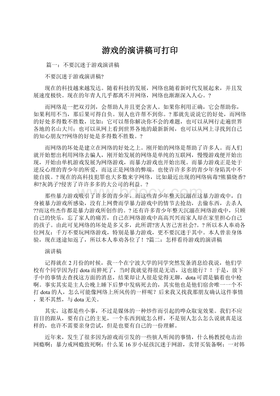 游戏的演讲稿可打印Word文件下载.docx_第1页