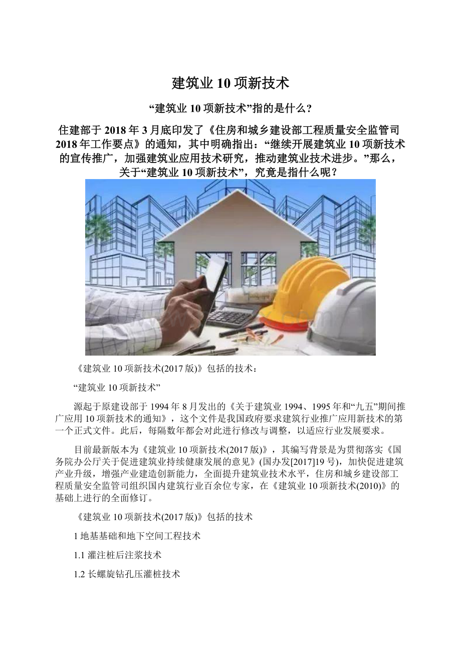 建筑业10项新技术.docx