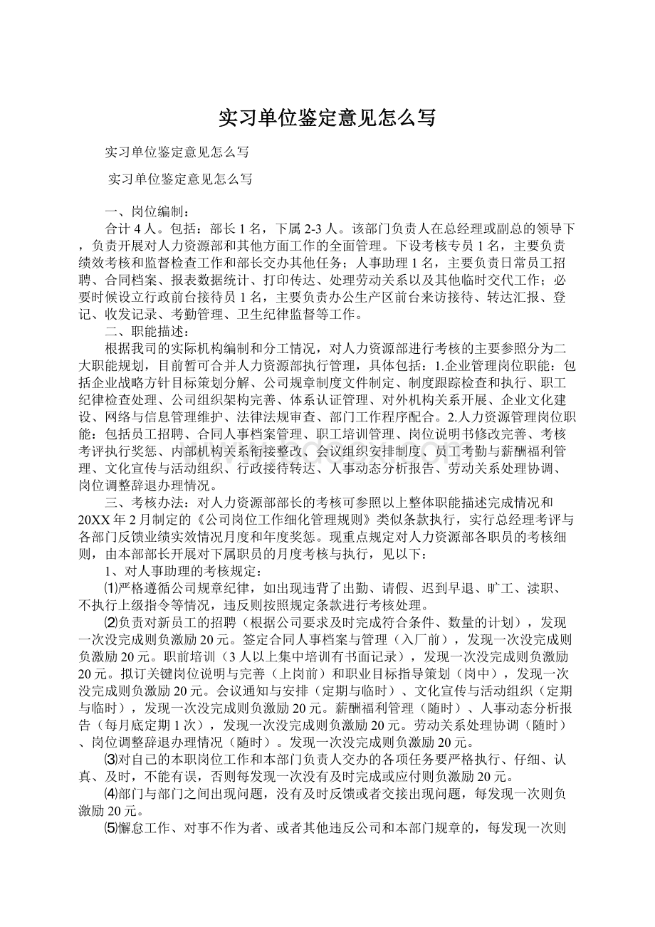 实习单位鉴定意见怎么写.docx