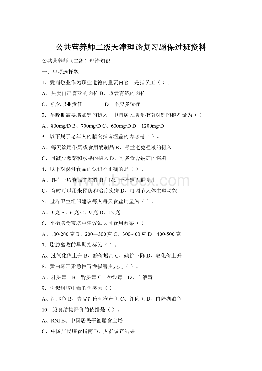 公共营养师二级天津理论复习题保过班资料Word下载.docx_第1页