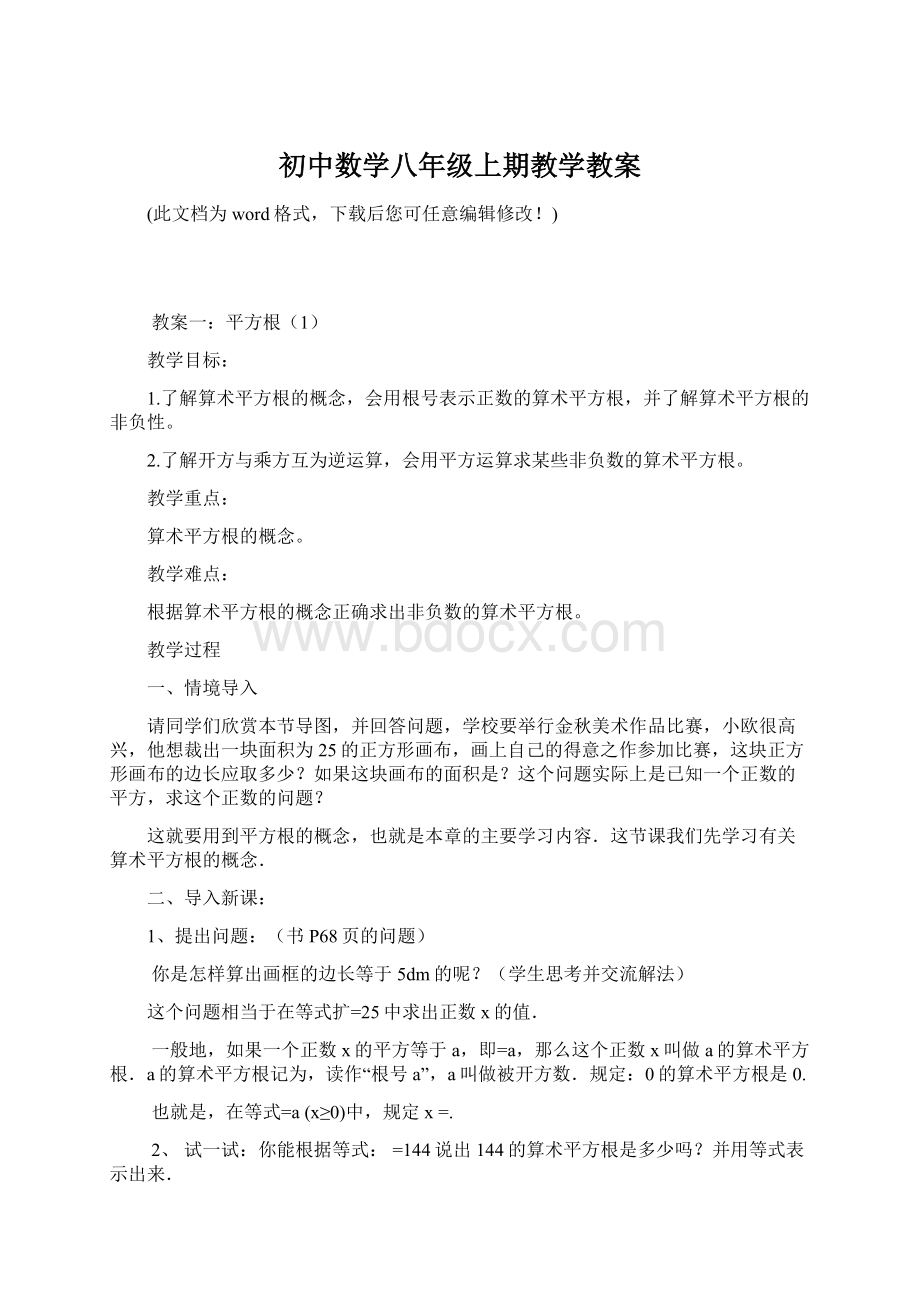 初中数学八年级上期教学教案Word文档下载推荐.docx