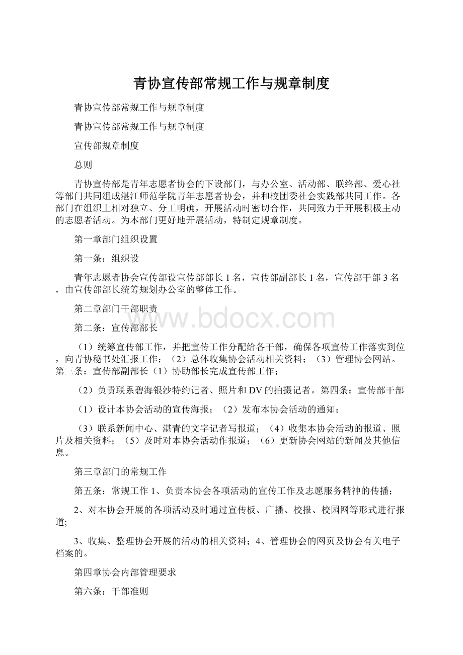 青协宣传部常规工作与规章制度Word格式文档下载.docx_第1页