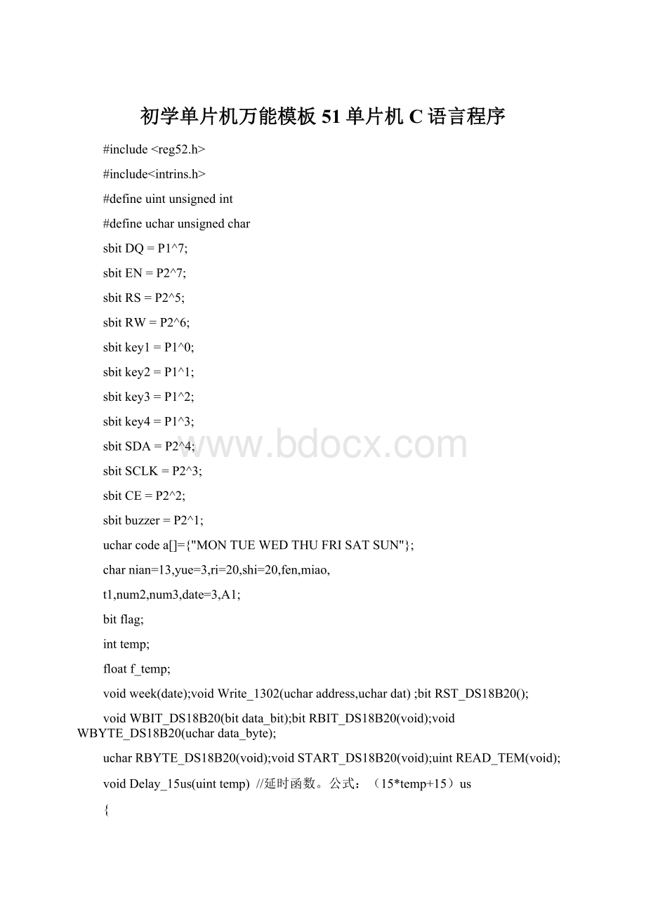 初学单片机万能模板51单片机C语言程序Word格式文档下载.docx_第1页