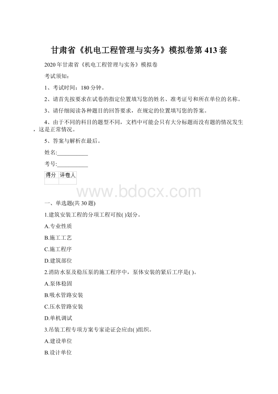 甘肃省《机电工程管理与实务》模拟卷第413套.docx_第1页