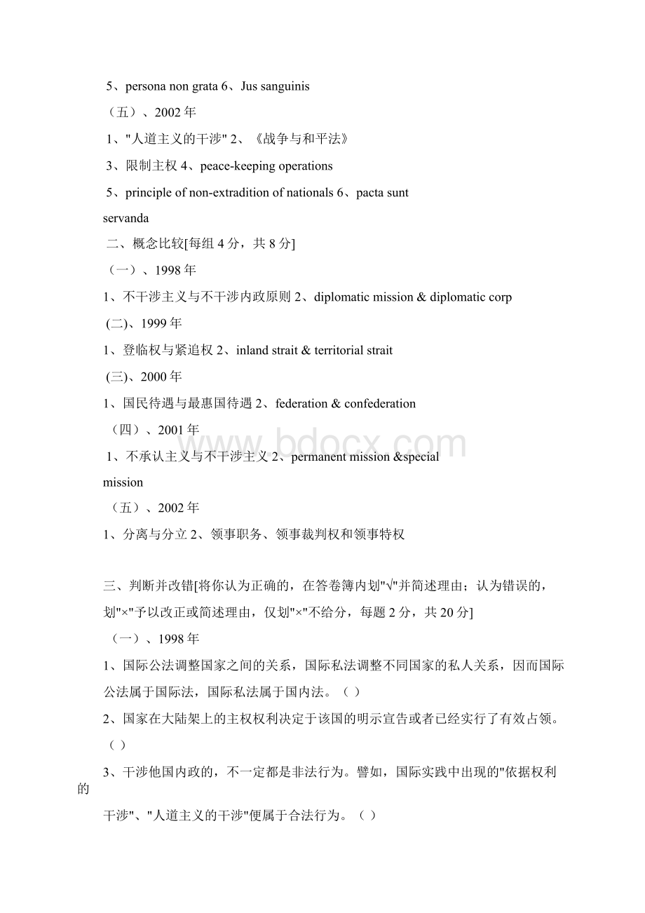 国际公法硕士学位研究生入学考试试题Word格式.docx_第2页