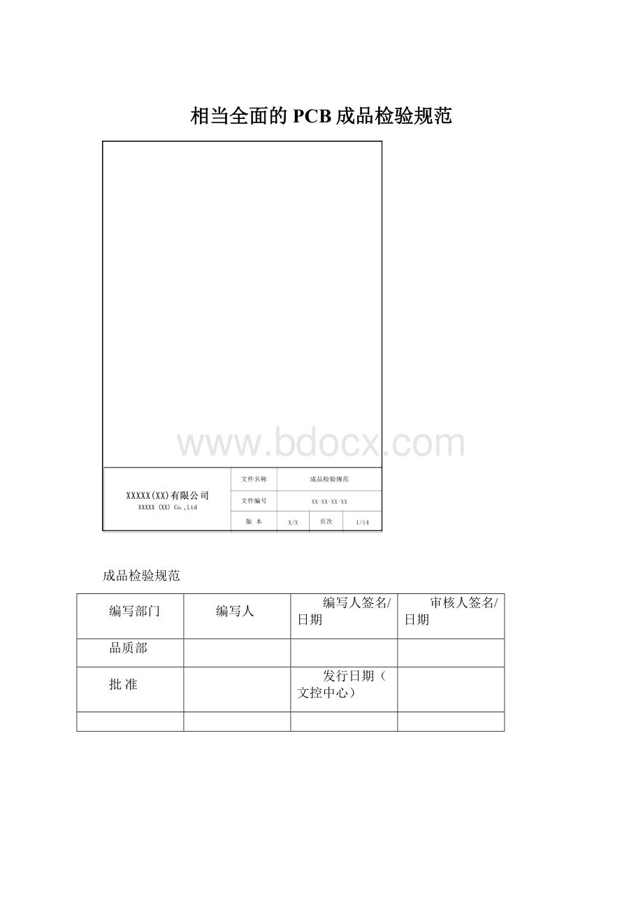 相当全面的PCB成品检验规范.docx_第1页