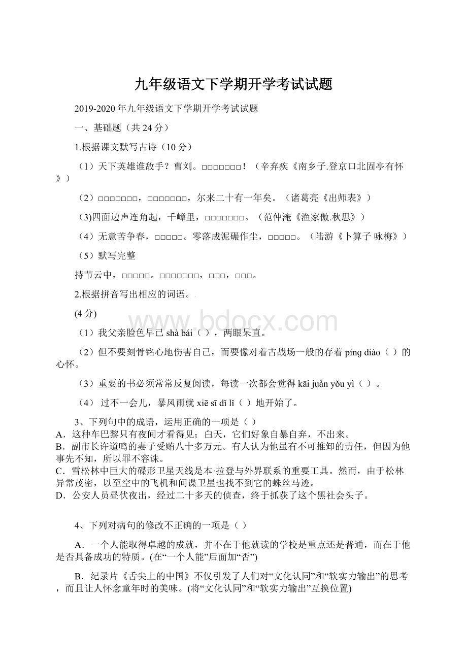 九年级语文下学期开学考试试题.docx