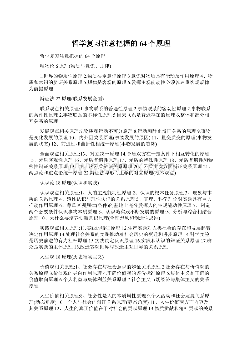 哲学复习注意把握的64个原理.docx_第1页