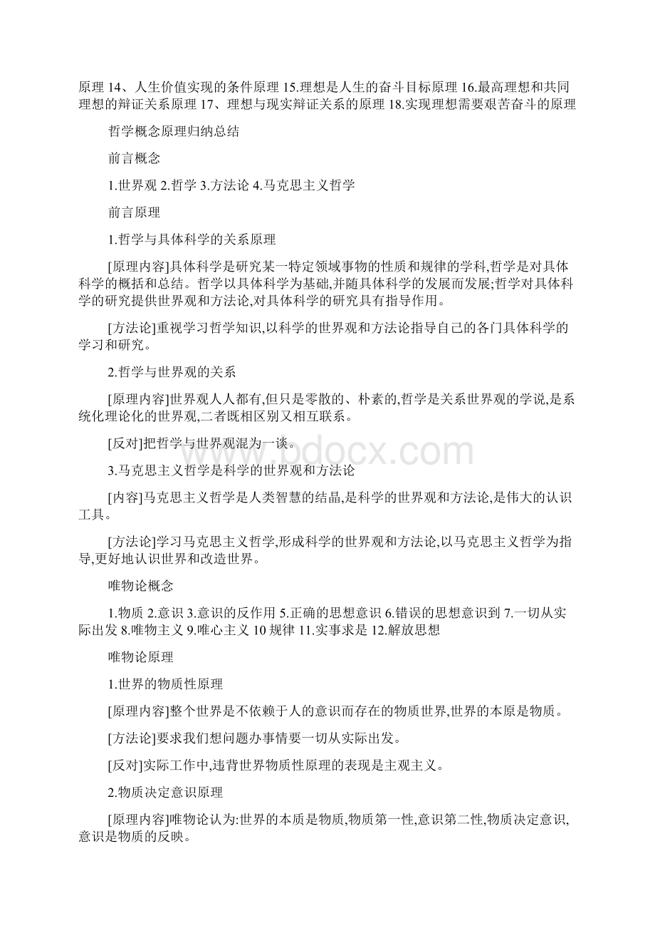 哲学复习注意把握的64个原理.docx_第2页