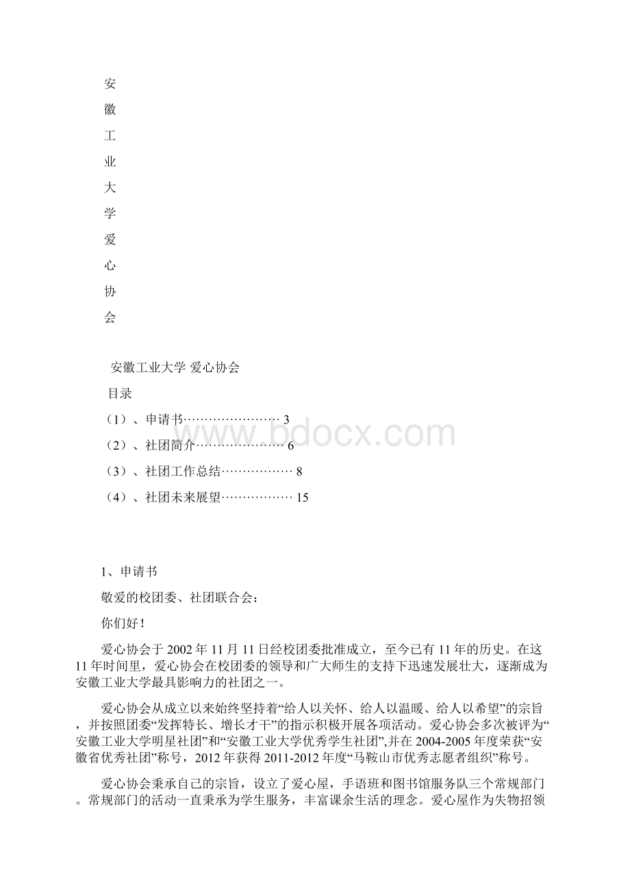 爱心协会文档格式.docx_第2页