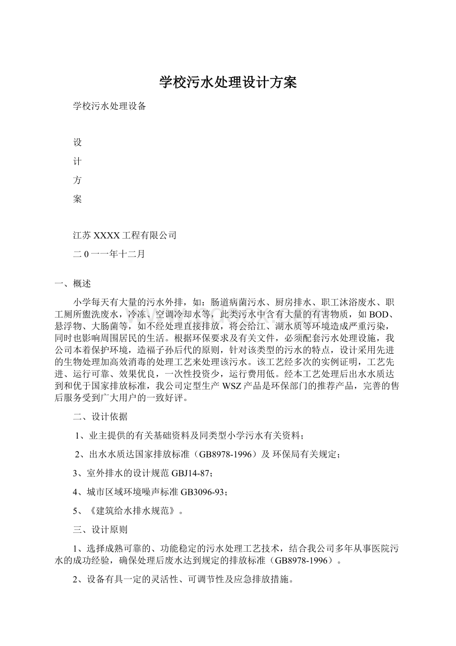 学校污水处理设计方案.docx_第1页