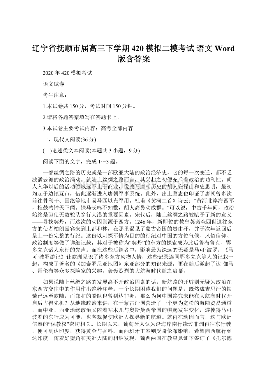 辽宁省抚顺市届高三下学期420模拟二模考试 语文 Word版含答案.docx_第1页