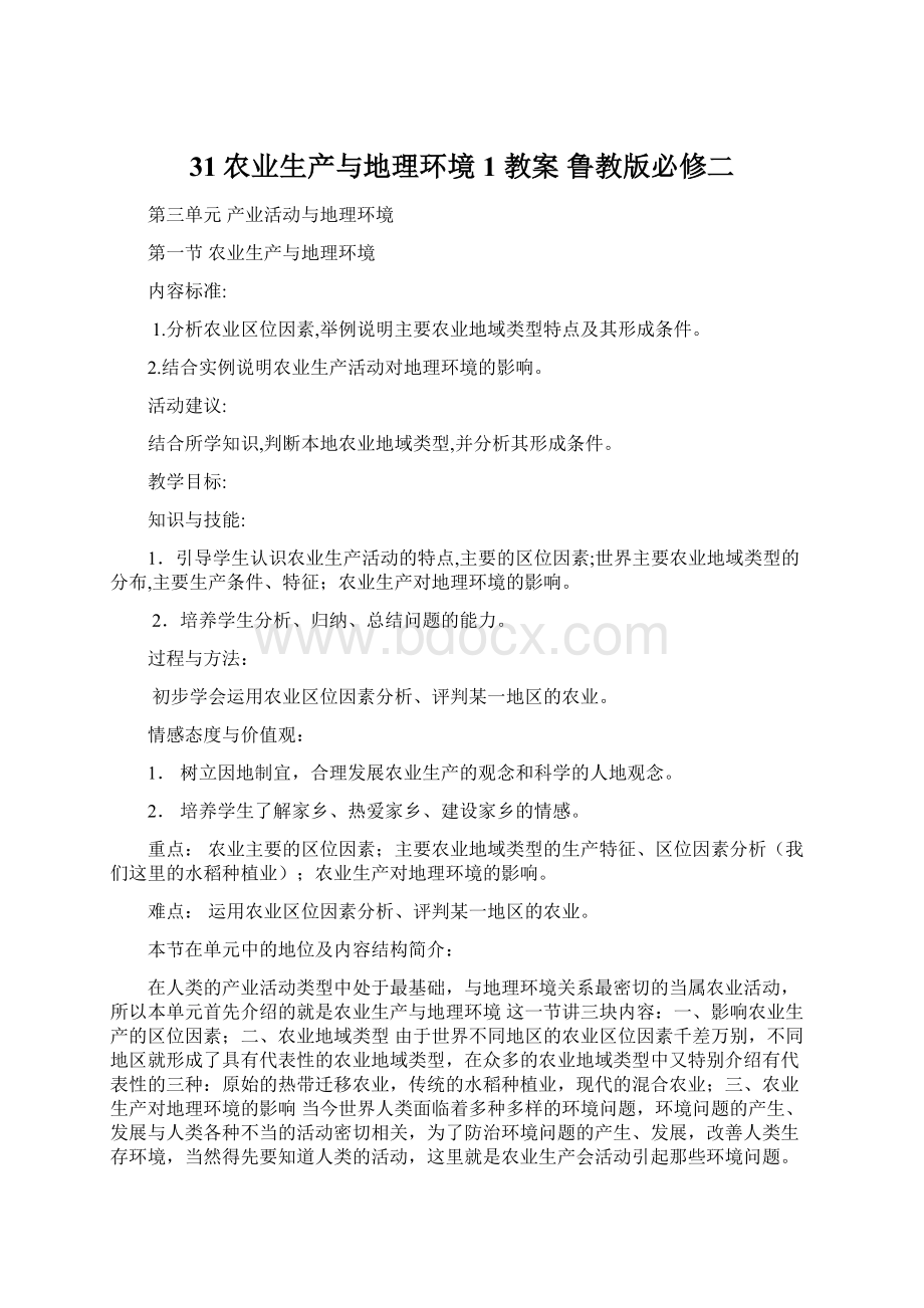 31农业生产与地理环境1 教案 鲁教版必修二.docx