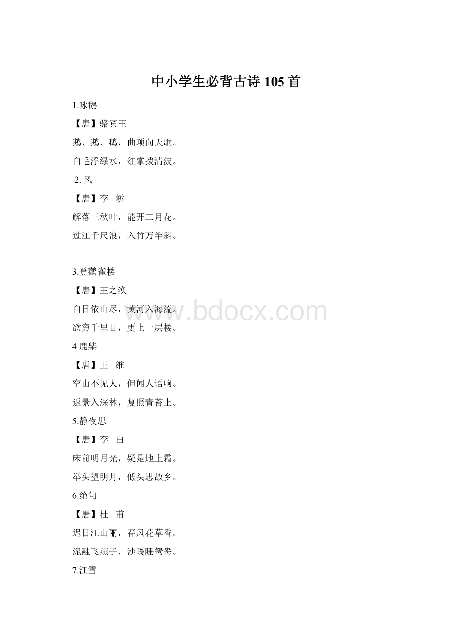 中小学生必背古诗105首.docx_第1页