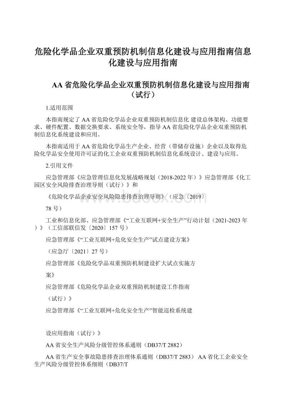 危险化学品企业双重预防机制信息化建设与应用指南信息化建设与应用指南文档格式.docx