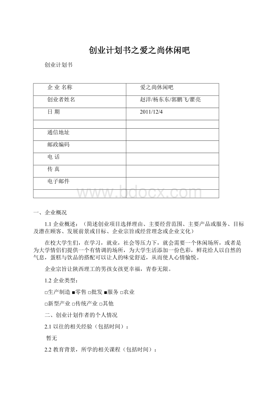 创业计划书之爱之尚休闲吧Word格式文档下载.docx