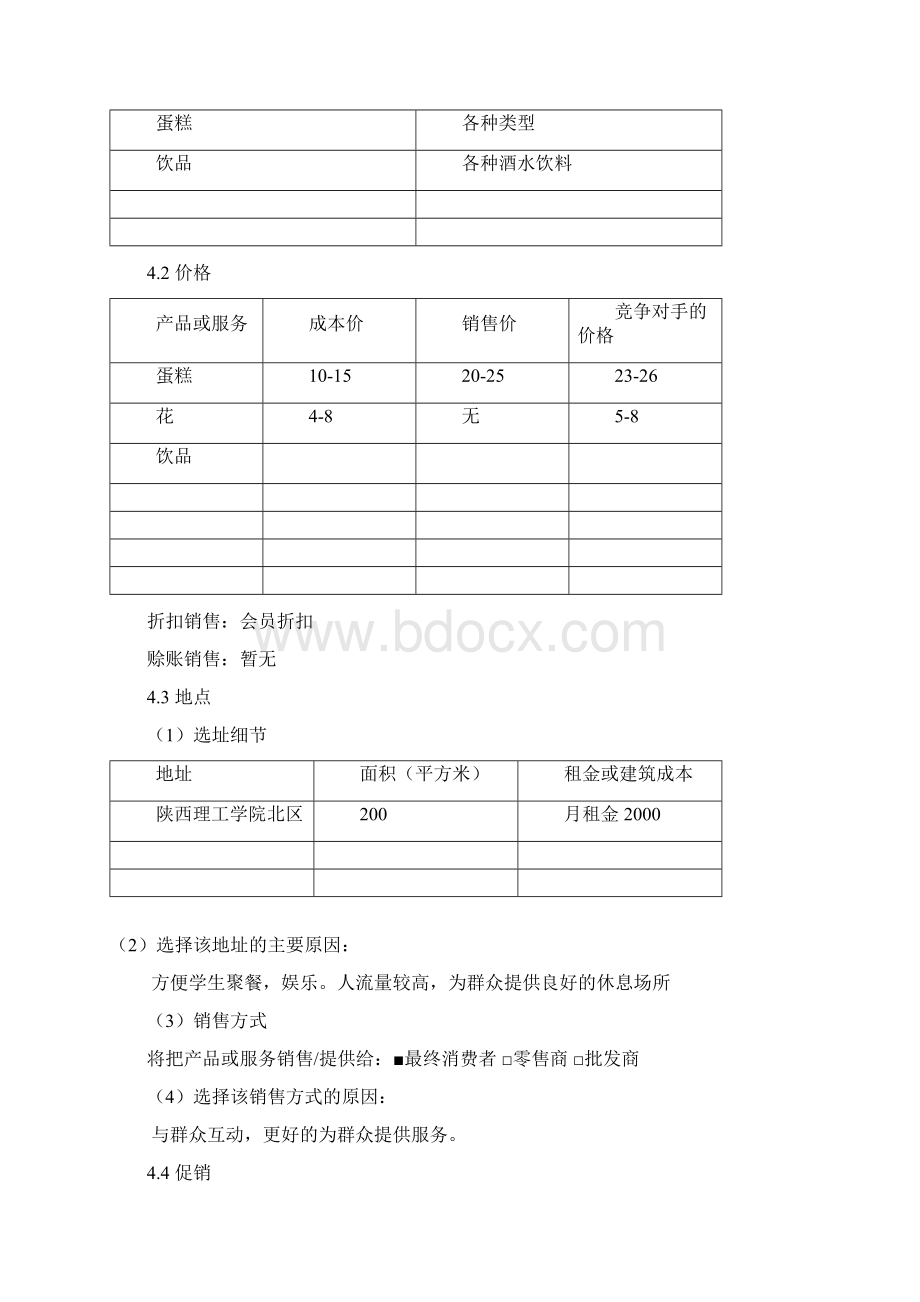 创业计划书之爱之尚休闲吧.docx_第3页