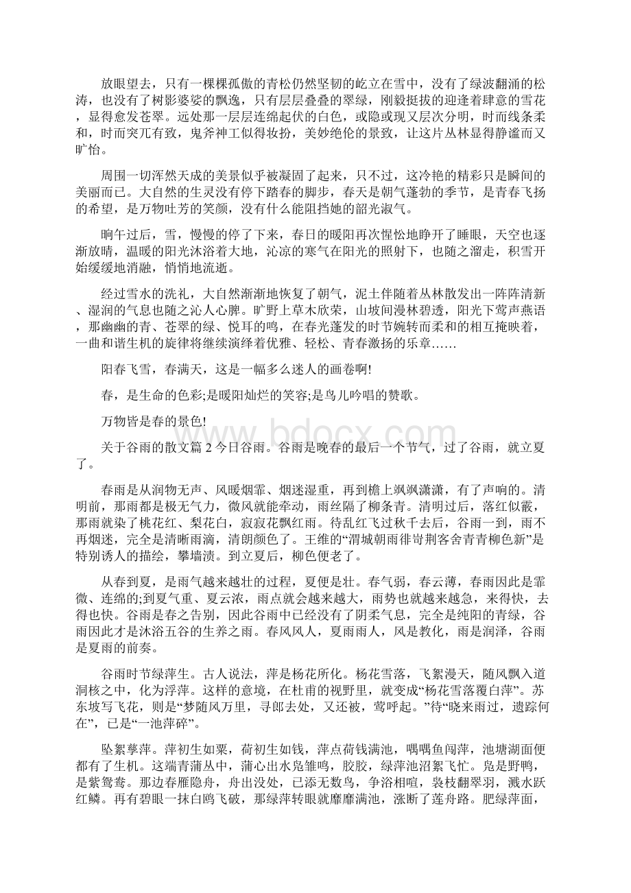 描写谷雨的唯美散文Word文档下载推荐.docx_第2页