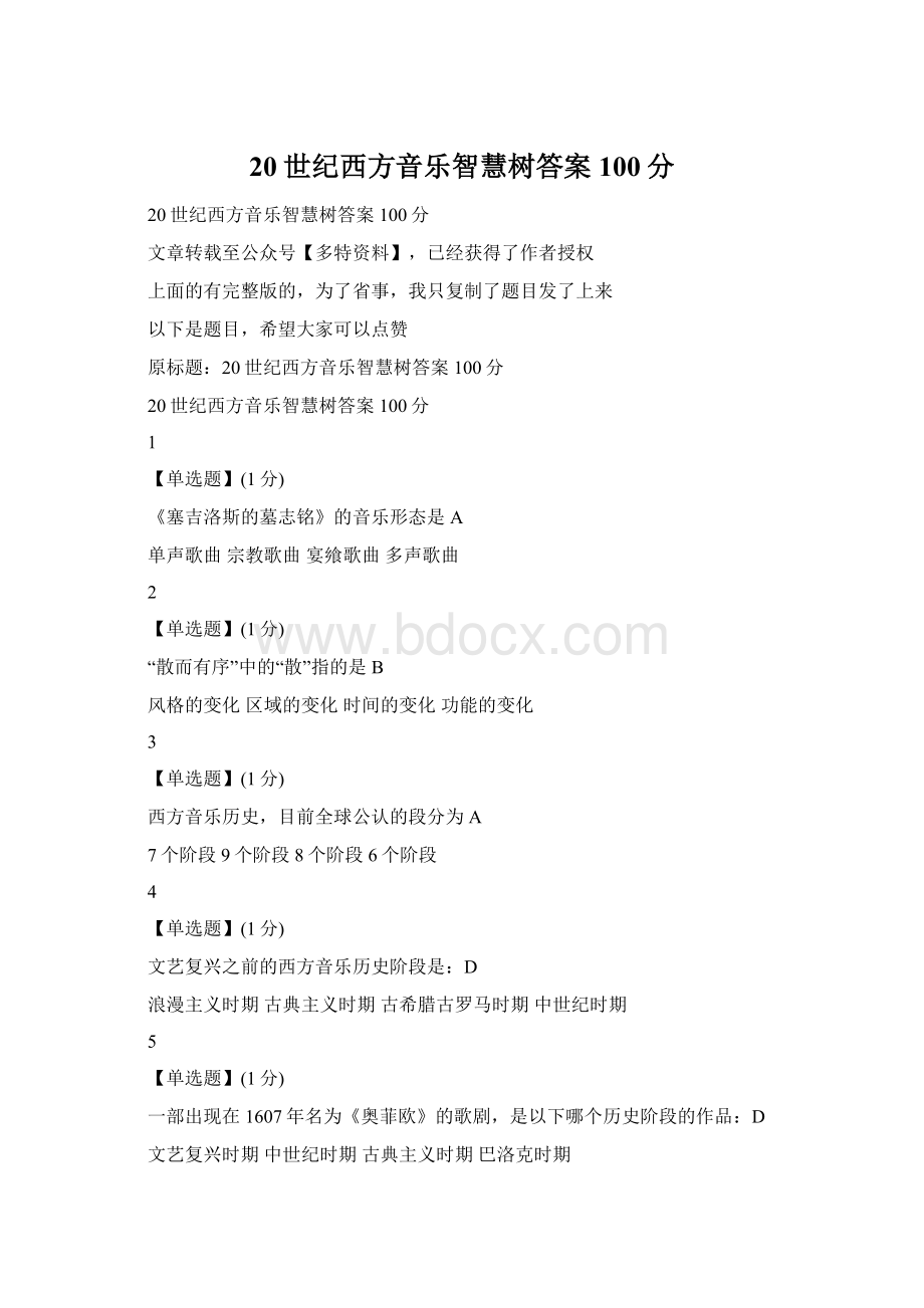 20世纪西方音乐智慧树答案100分Word文档格式.docx_第1页