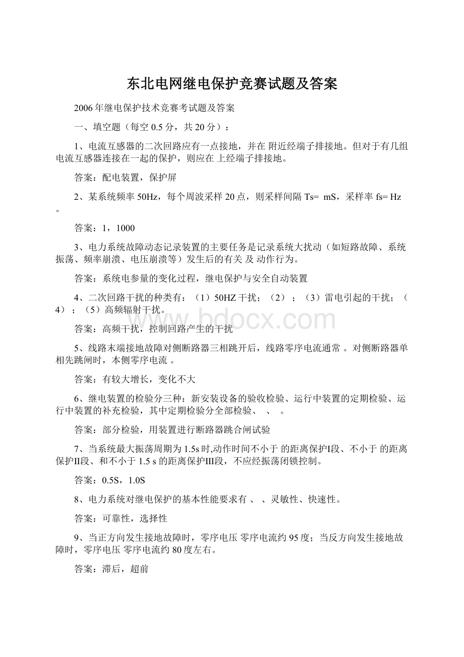 东北电网继电保护竞赛试题及答案文档格式.docx_第1页