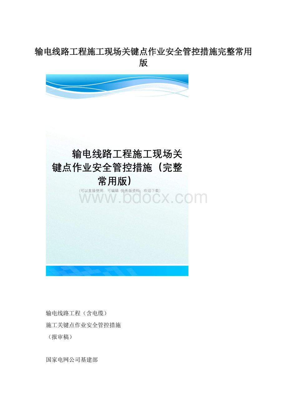 输电线路工程施工现场关键点作业安全管控措施完整常用版Word文件下载.docx_第1页