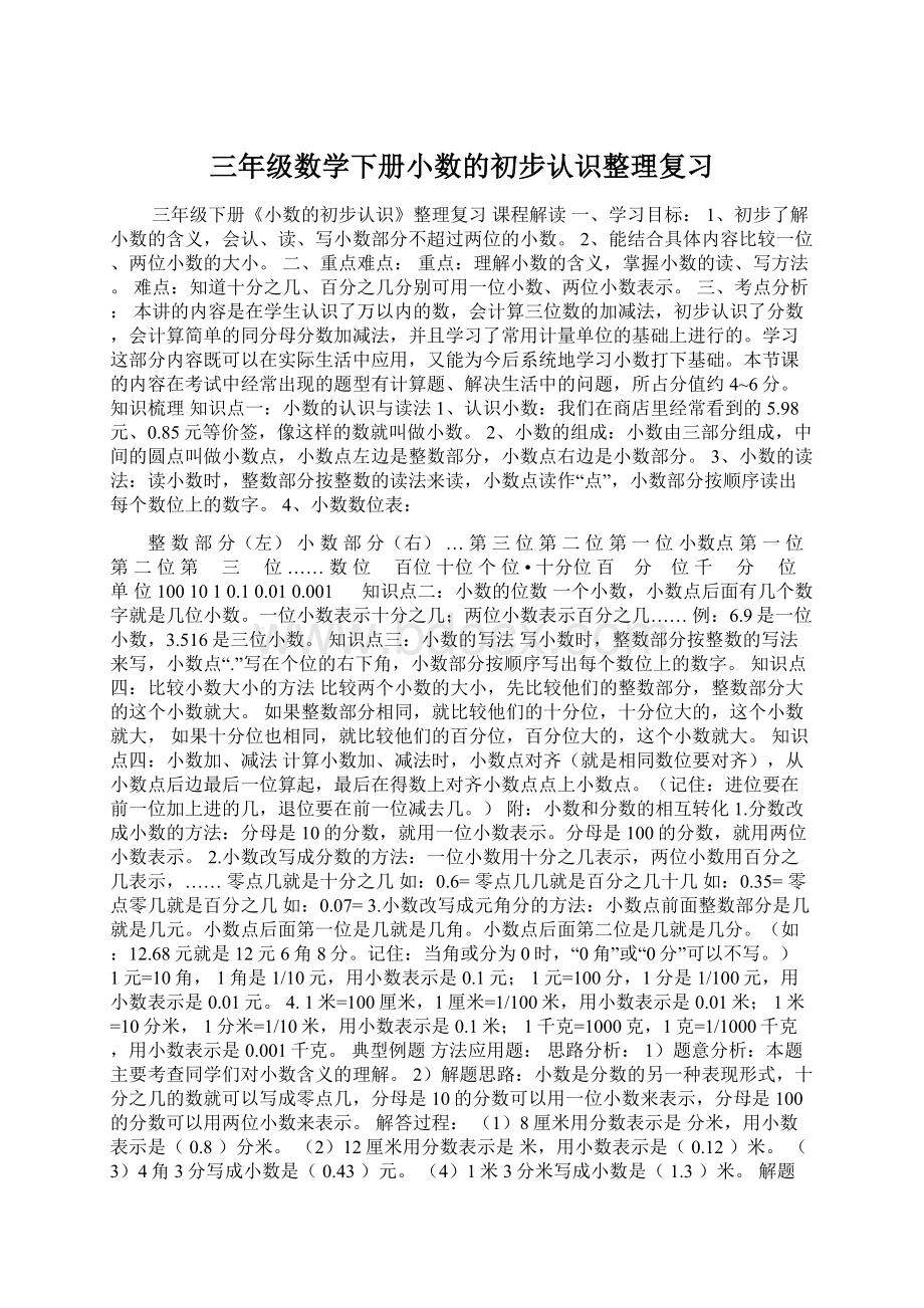 三年级数学下册小数的初步认识整理复习.docx