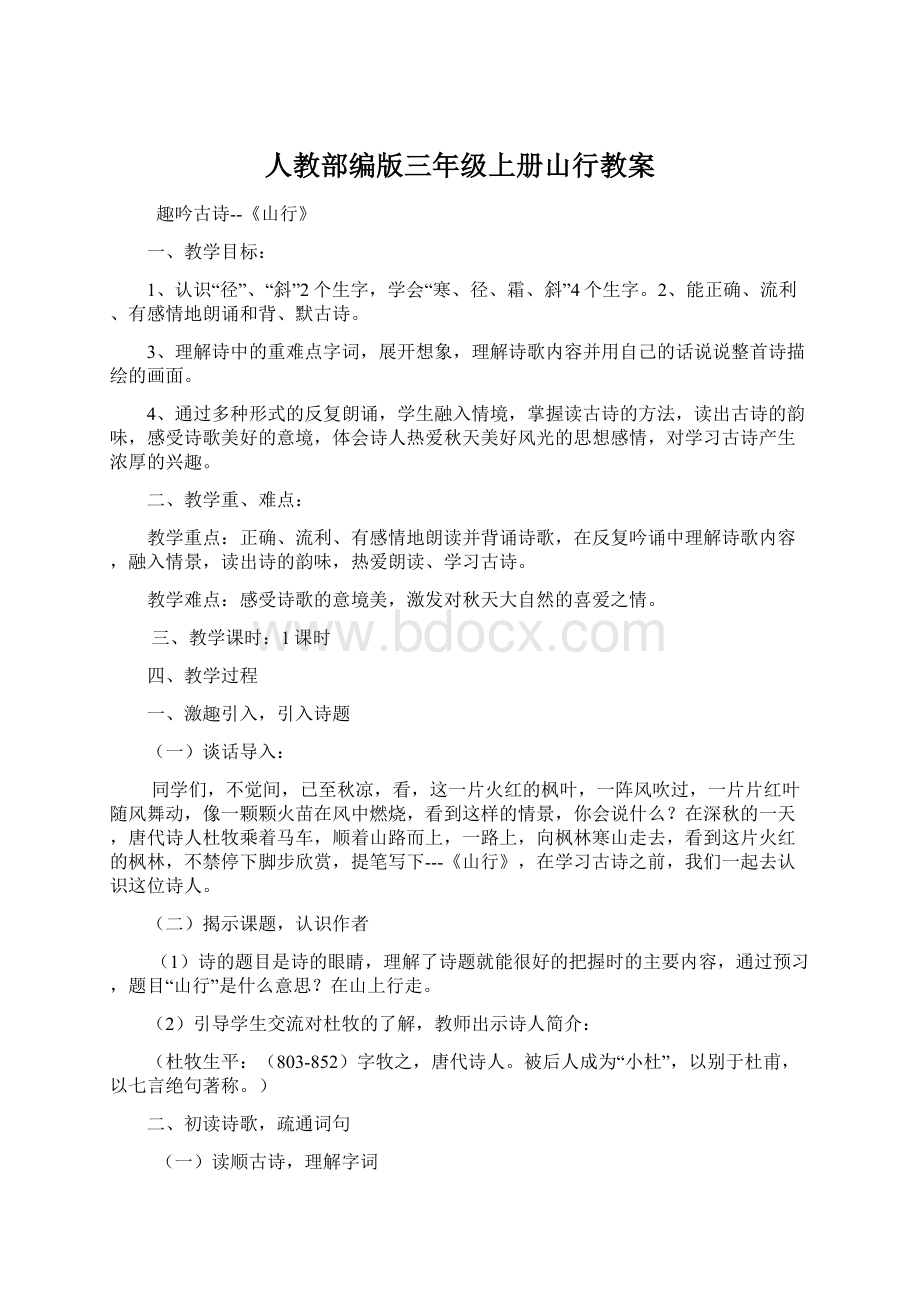 人教部编版三年级上册山行教案.docx