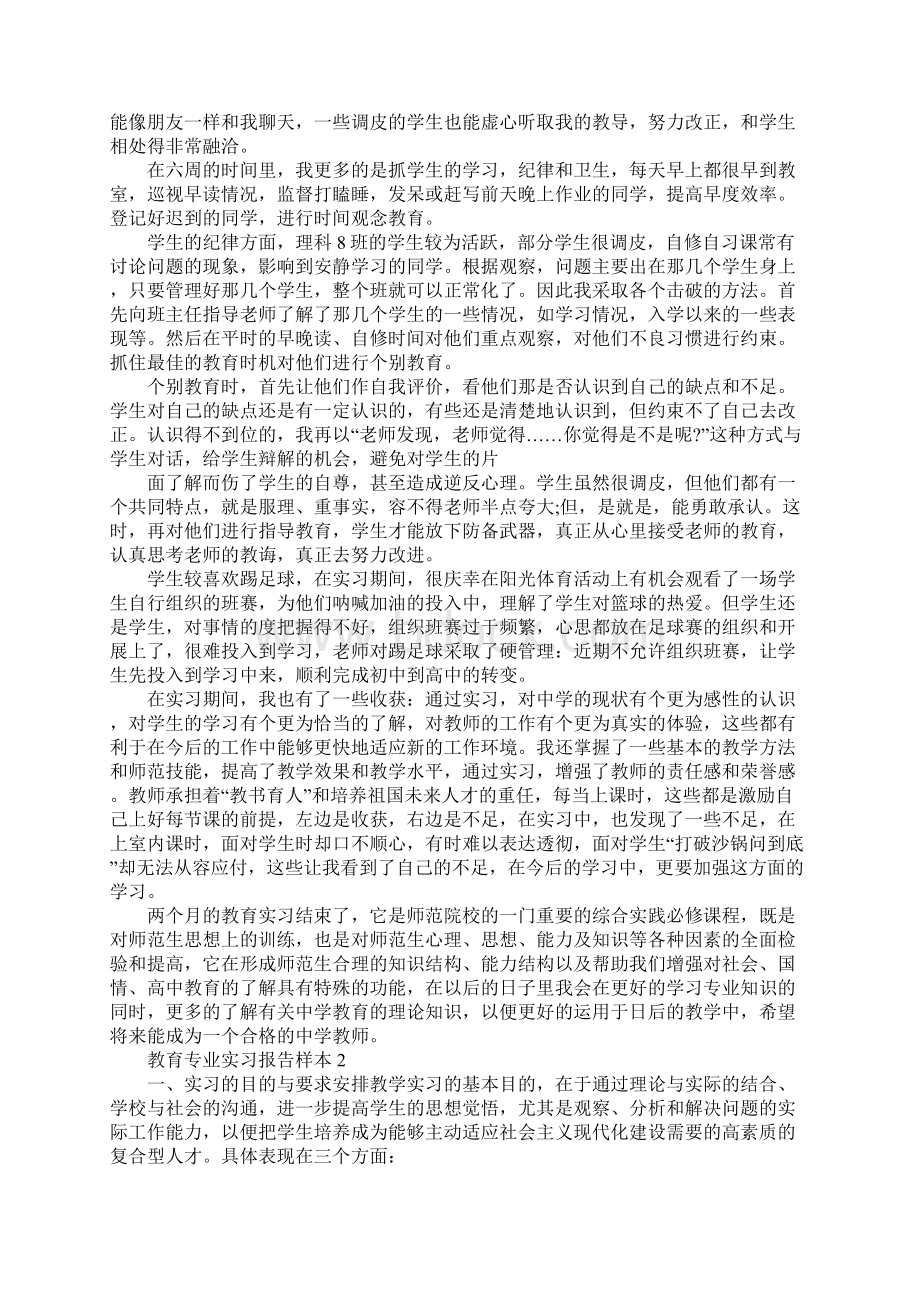 关于教育专业的实习报告Word下载.docx_第2页