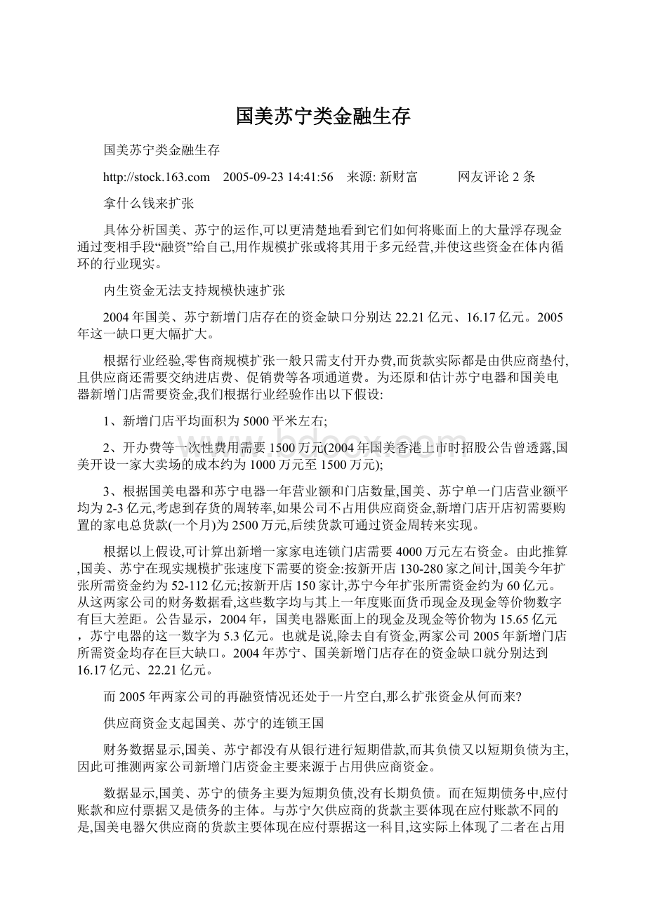 国美苏宁类金融生存文档格式.docx