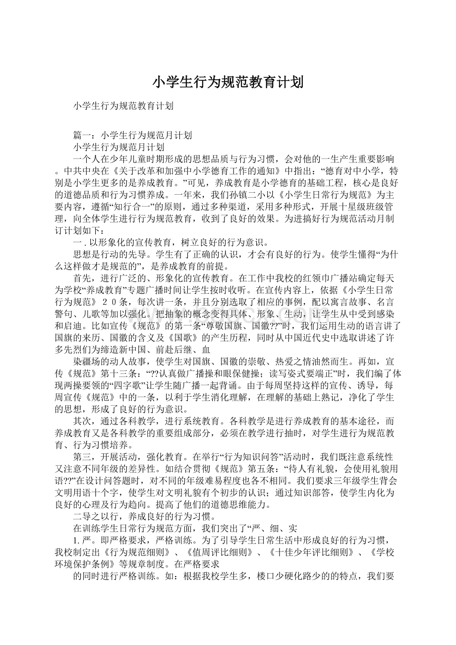 小学生行为规范教育计划Word格式文档下载.docx