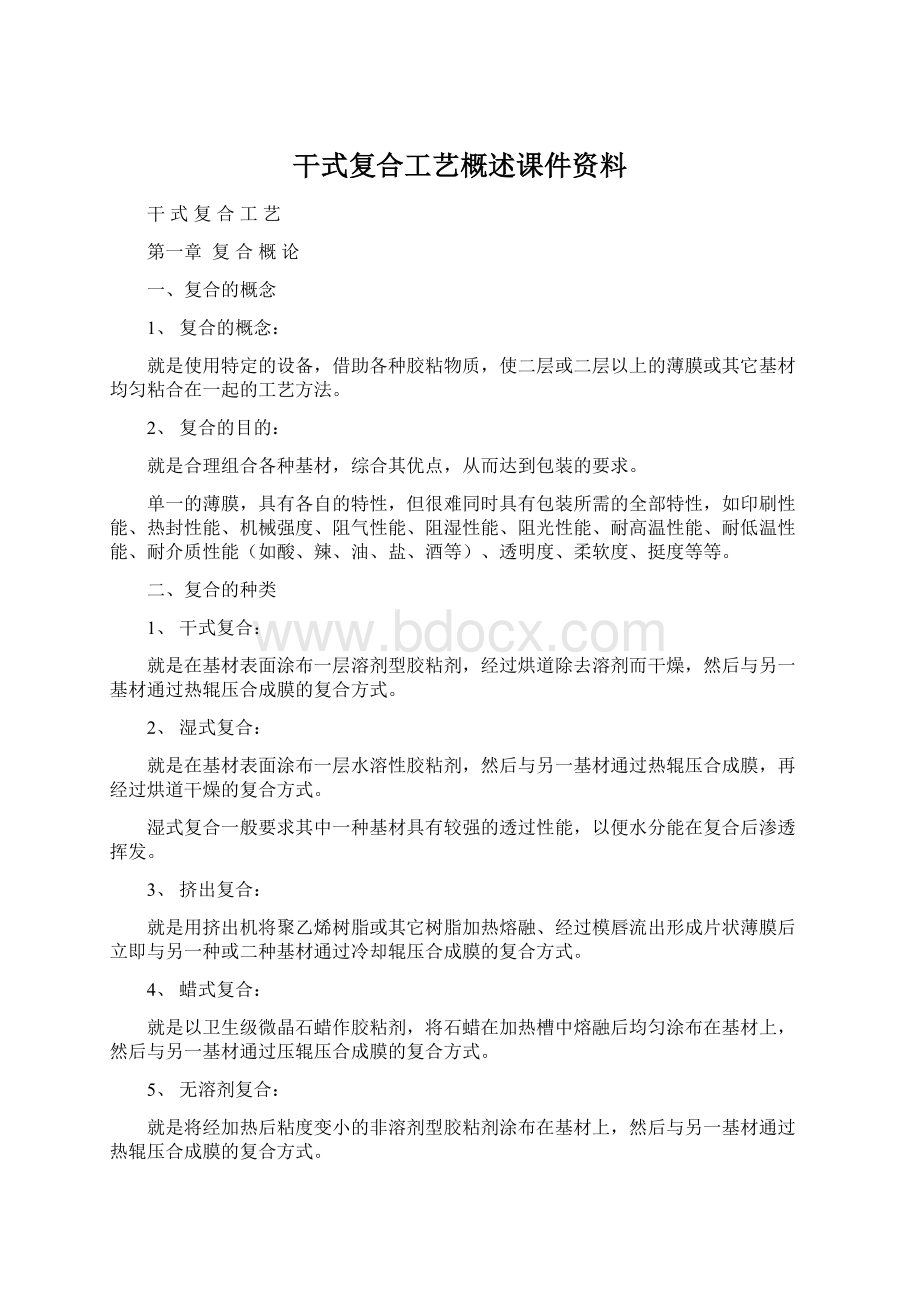 干式复合工艺概述课件资料.docx_第1页