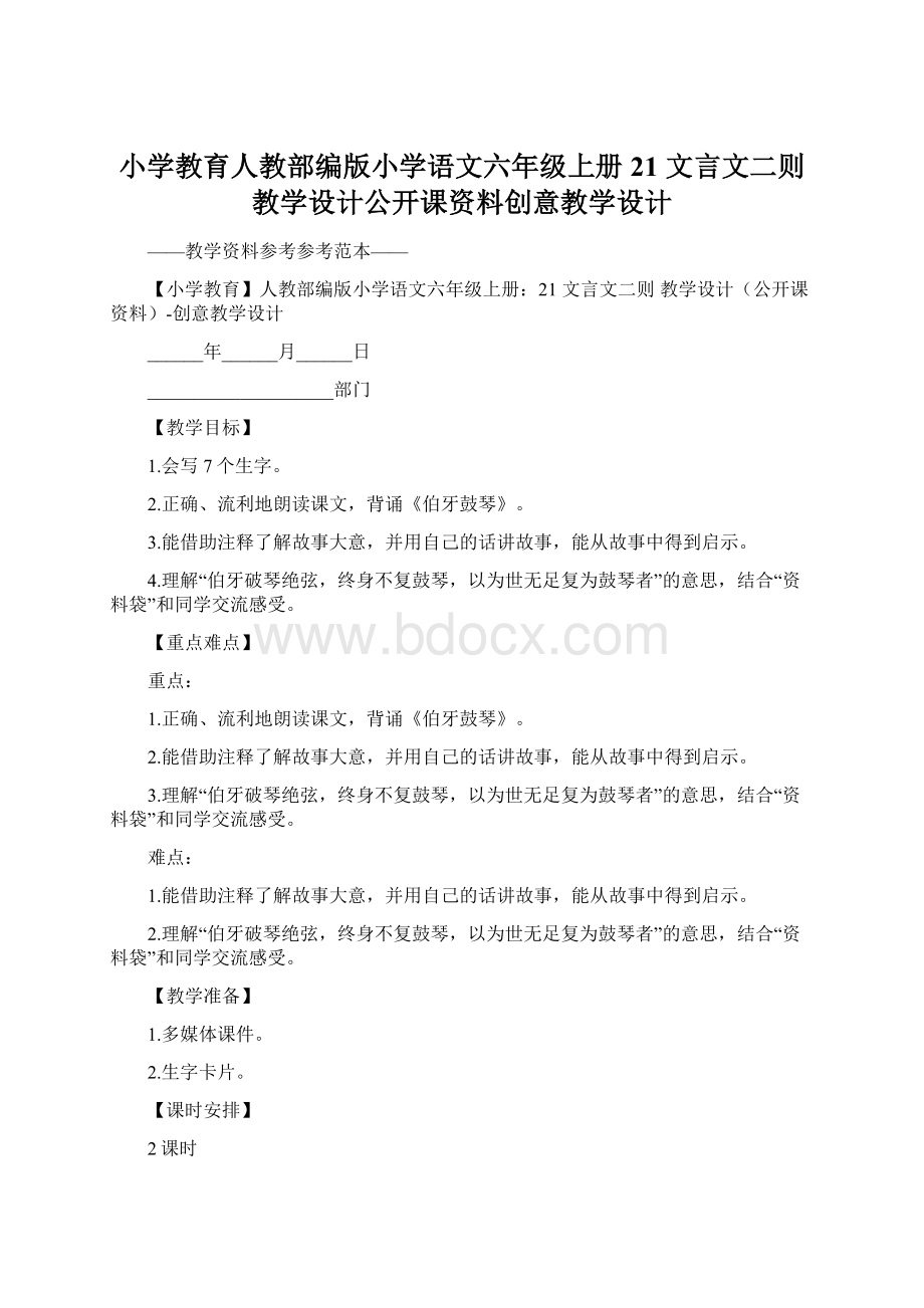 小学教育人教部编版小学语文六年级上册21 文言文二则 教学设计公开课资料创意教学设计Word文件下载.docx