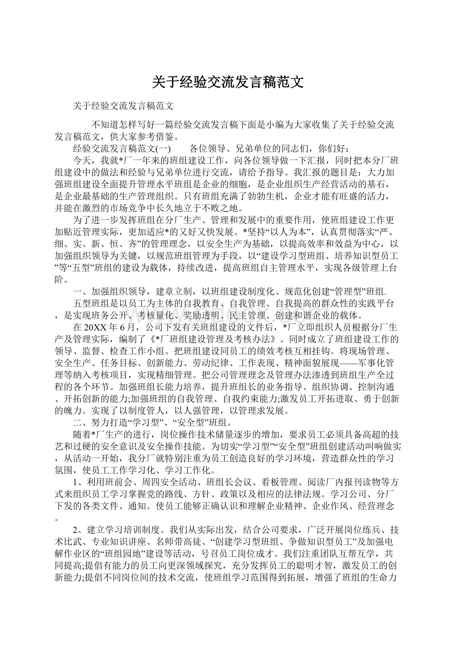 关于经验交流发言稿范文Word文件下载.docx_第1页