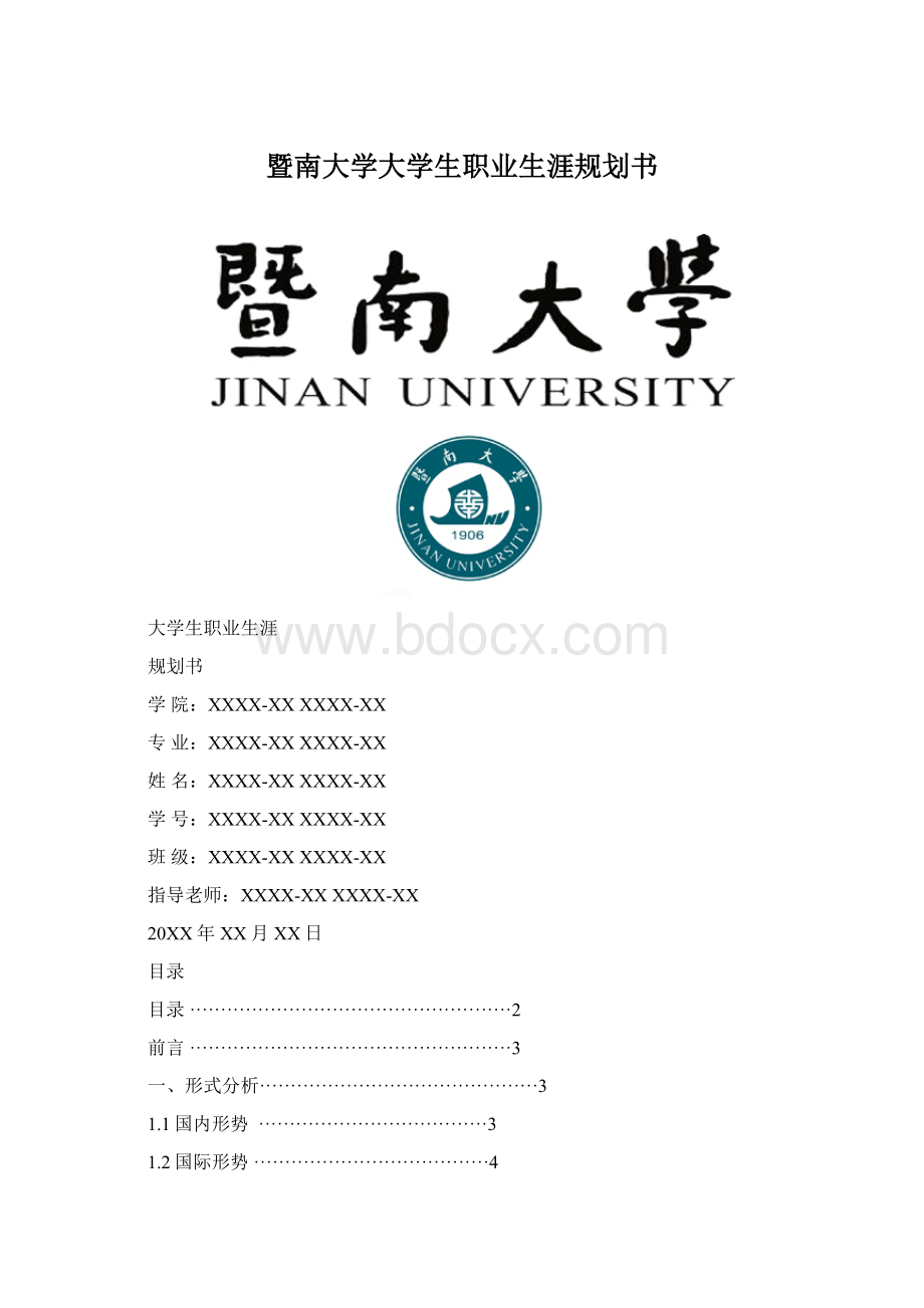 暨南大学大学生职业生涯规划书.docx