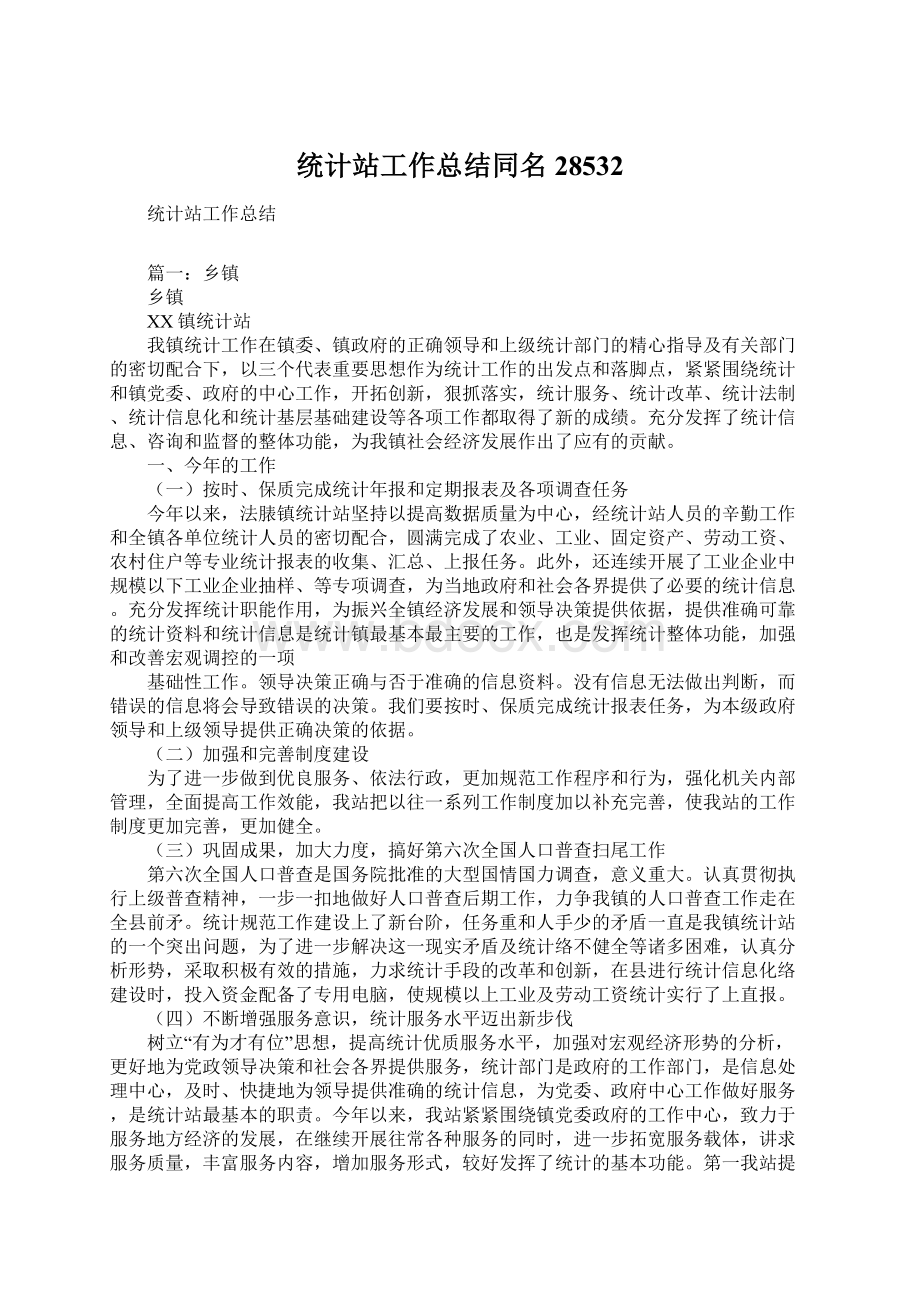 统计站工作总结同名28532Word下载.docx_第1页