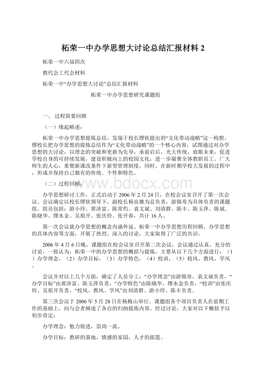 柘荣一中办学思想大讨论总结汇报材料 2.docx_第1页